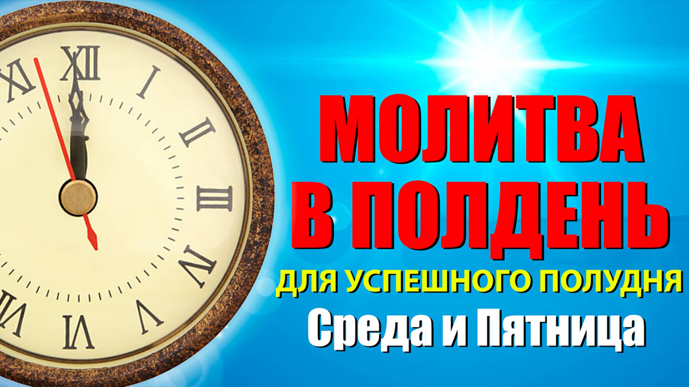 МОЛИТВА В ПОЛДЕНЬ ДЛЯ УСПЕШНОГО ПОЛУДНЯ | 09.08.2024