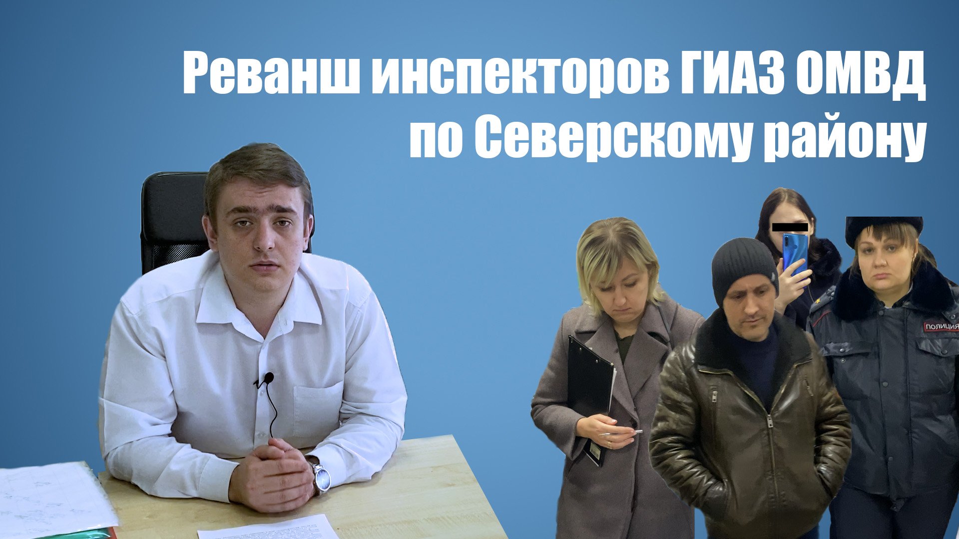 Защита предпринимателей от полиции в Северском районе