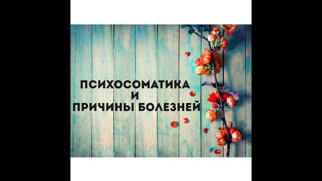 Психосоматика и причины болезней