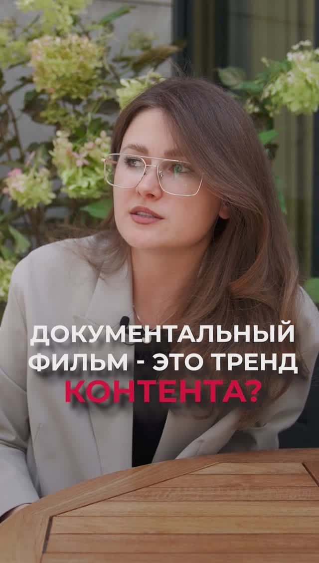 ТАКОЙ КОНТЕНТ будет иметь УСПЕХ! #тренды #документалка #контент