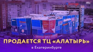 В продаже ТРЦ «Алатырь» в центре Екатеринбурга