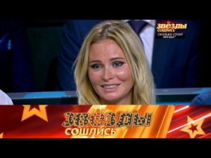 "Звезды сошлись": непристойные предложения и шокирующее признание Даны Борисовой (Эфир 30.09.2018)