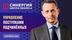 Управление Поступками Подчинённых. Школа бизнеса СИНЕРГИЯ, Александр Фридман