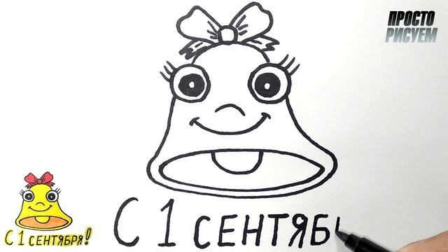 Рисуем на 1 СЕНТЯБРЯ, ДЕНЬ ЗНАНИЙ