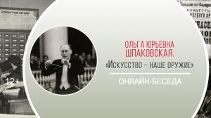 «Искусство – наше оружие» (онлайн-беседа) / Марафон памяти «Блокада: не из учебника»