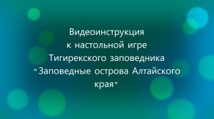 Видеоинструкция к игре Заповедные острова Алтайского края