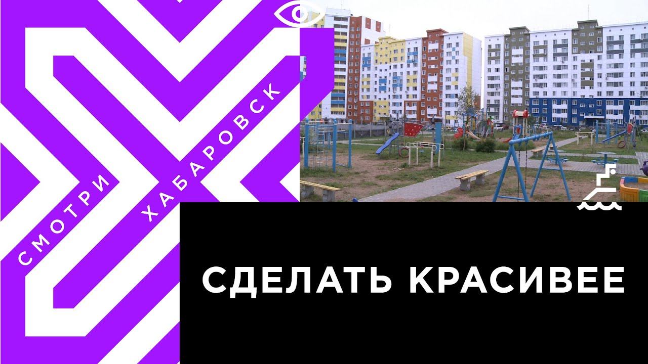 Подъезду подхожу песня. Хабаровские Дворики. Нарисованный подъезд. Фото подъезда с улицы. Дворы Хабаровска.