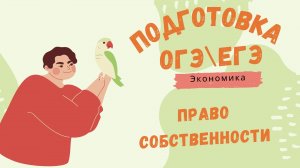 Подготовка ОГЭ обществознание.Тема право собственности.Модуль право.