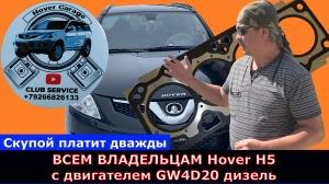 Hover H5 дизель 4D20 Как найти хорошего дизелиста Моя удачная история ремонта