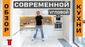 Обзор современной угловой кухни