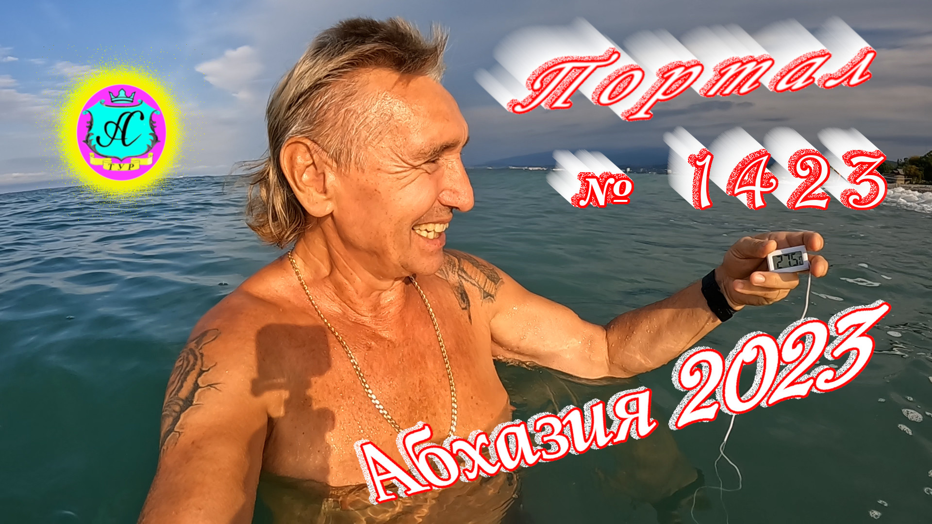 #Абхазия2023 ? 8 сентября❗Выпуск №1423❗ Погода от Серого Волка?вчера +32°?ночью +23°?море +27,6°