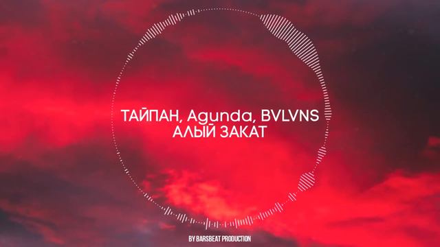 Тайпан, Agunda, BVLVNS - Алый закат смотреть онлайн