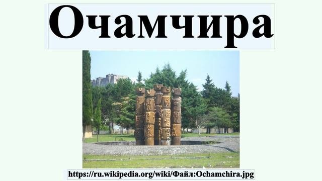 Очамчира