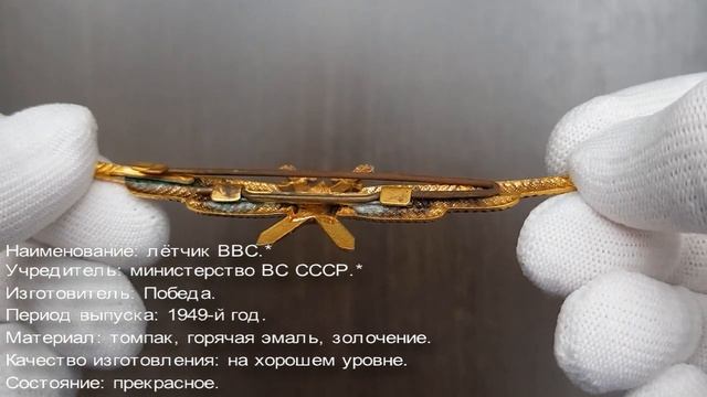 Фалеристика. Знак военного лётчика, образца 1949-го года. смотреть онлайн