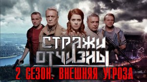 Стражи Отчизны 2 сезон 1-8 серия 2023 Пятый канал Детектив