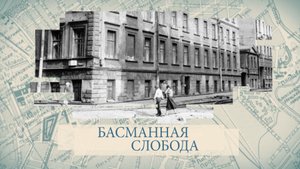 Малые родины большого Петербурга. Басманная слобода