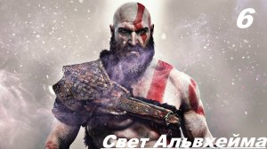 Прохождение GOD OF WAR 2020 Часть 6: СВЕТ АЛЬФХЕЙМА