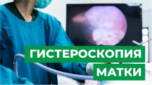 Гистероскопия матки: что это такое, как проводится.Показания к процедуре