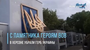 С памятника героям ВОВ в Херсоне убрали герб Украины