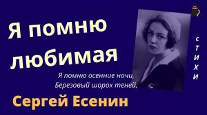Есенин Сергей   Я помню, любимая, помню...