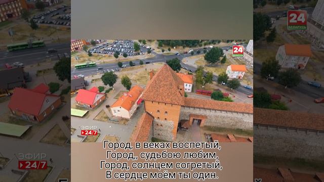 Родная Лида - Музыка Виктора Хоборова, слова Людмилы Краснодубской.