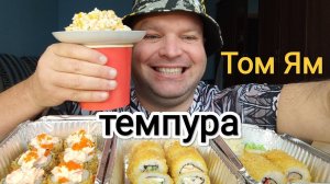 МУКБАНГ СУП Том ям и роллы Темпура/ОБЖОР салат из крабовых палочек