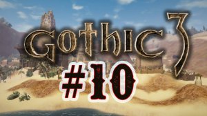 Играем в Gothic 3. 10 стрим по Готика 3. Выполняем задания. Rpg. Приключение. #Готика