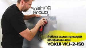 Работа эксцентриковой шлифмашинкой YOKIJI YKJ-2-150