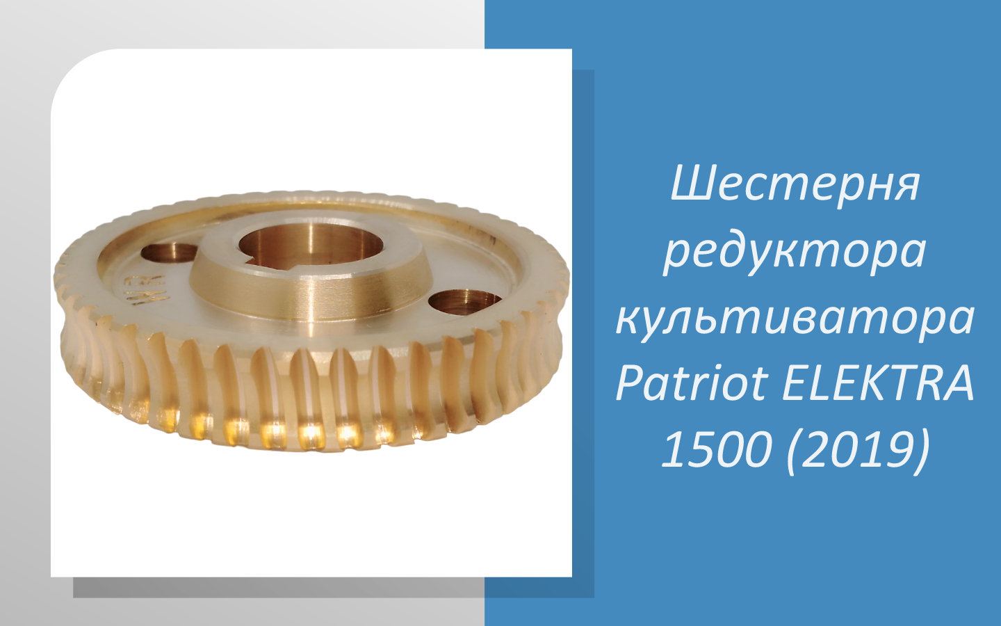 Шестерня редуктора культиватора Patriot ELEKTRA 1500 (2019)