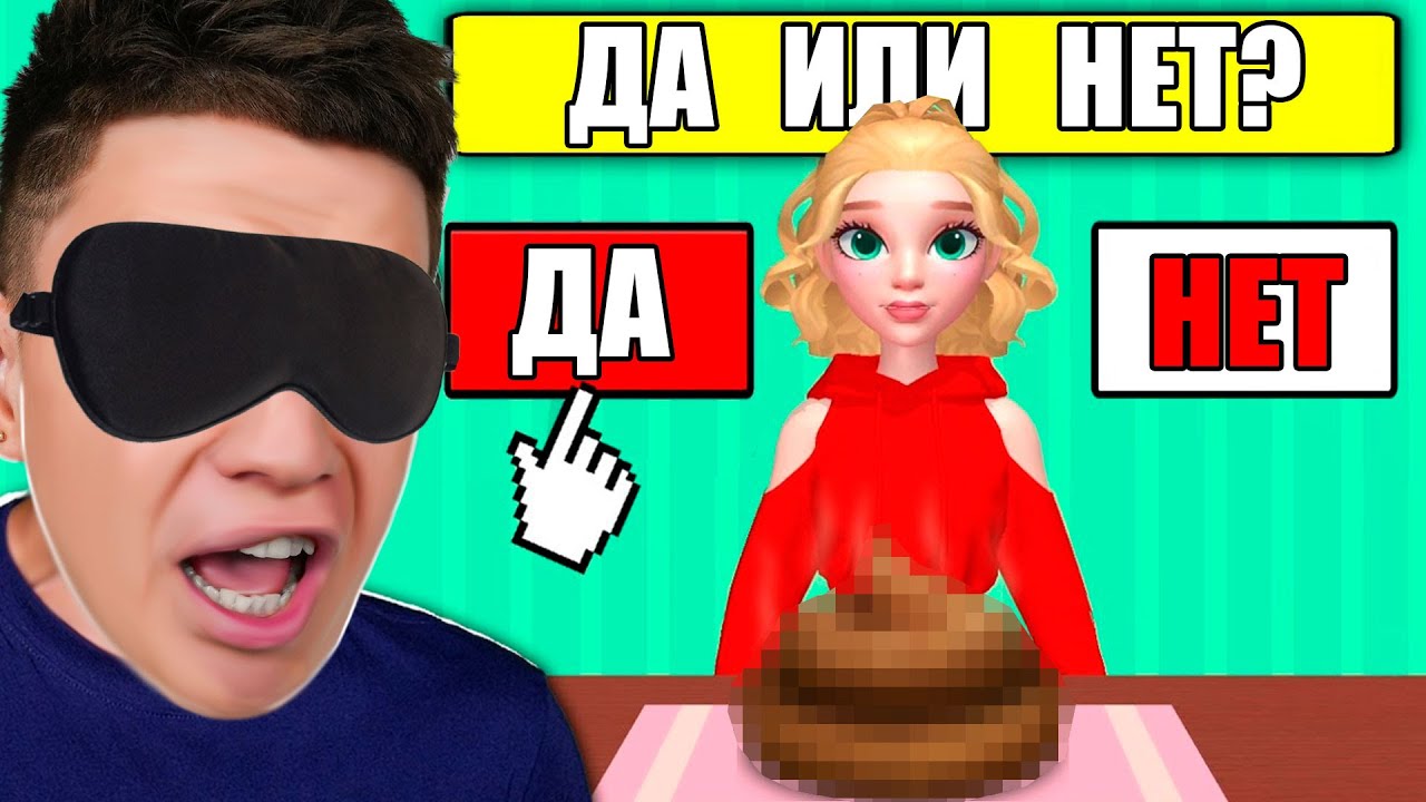 СДЕЛАЙ ВЫБОР - ДА или НЕТ Челлендж ! КРУТАЯ ИГРА НА ТЕЛЕФОН