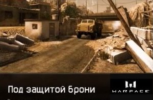 Warface. PVE - Под защитой брони (прохождение) Steyr Scout «Стужа»