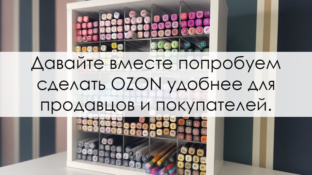 Давайте вместе изменим систему! Обращение к #OZON #помощь #поддержите #озон #перемены