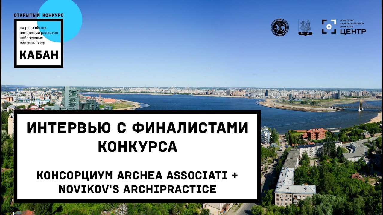 Озера Кабан. Интервью финалистов. Archea Associati + Novikov's Archipractice