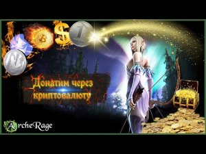 ARCHERAGE.to | ДОНАТ ЧЕРЕЗ КРИПТОВАЛЮТУ | ПОЛНАЯ ИНСТРУКЦИЯ ДЛЯ НОВИЧКОВ???