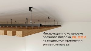 Монтаж реечного потолка на подвесном креплении |Инструкция