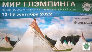 Репортаж с выставки МИР ГЛЭМПИНГА 2022. Время Инноваций