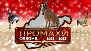 Охота на зайца сезона 2021-2022. ПРОМАХИ И ОШИБКИ.mp4