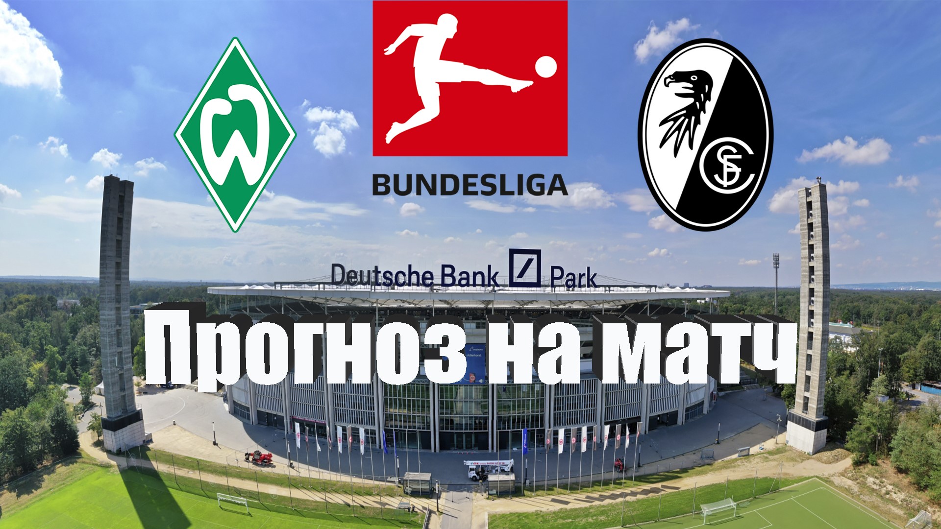 Вердер - Фрайбург | Футбол | Германия: Бундеслига - Тур 28 | Прогноз на ...