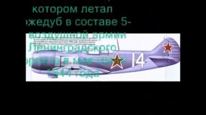 Авиация времён ВОВ и советские асы