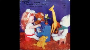 Сергушка болтушка. Сказки. Д. Норин. С52-11891. 1979