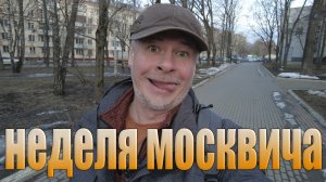 Что делать в Москве в апреле? Неделя москвича. Хроники событий.