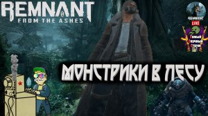 Remnant: From the Ashes | Ремнант из пепла | Монстрики в лесу
