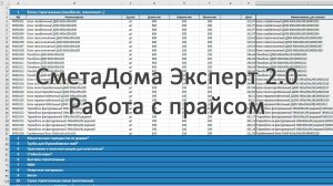 Обзор прайса в СметаДома Эксперт 2.0