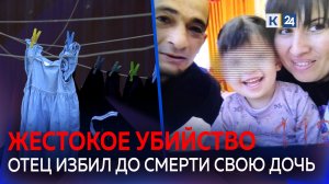 Мужчина до смерти избил 3-летнюю дочь в Адыгее