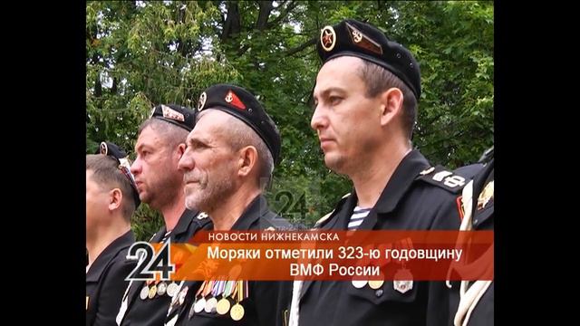 В Нижнекамске отметили 323-ю годовщину военно-морского флота России смотреть онлайн