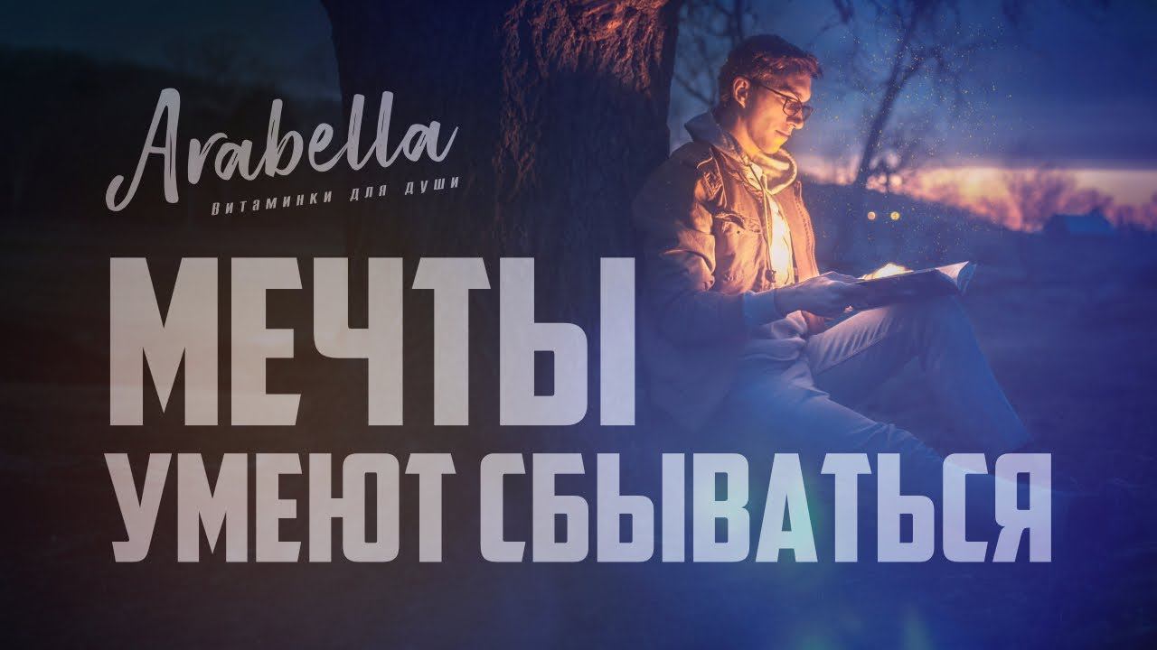 Как сбываются мечты | 4 правила | Материализация желания | Управление реальностью | Магия в жизни