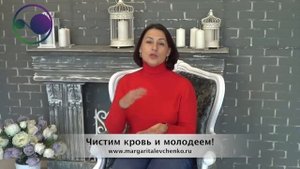 Чистим кровь молодеем. 
Маргарита Левченко.