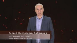 СВЕЧА ПАМЯТИ.  Белгородцы Герои СВО. Сергей Бобрышев, студенты и творческие коллективы БУКЭП.