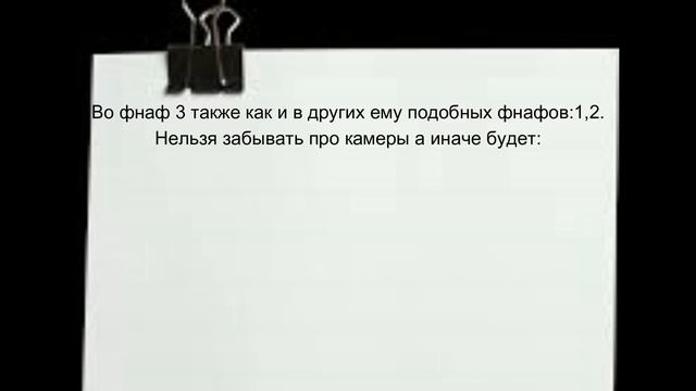 ЧТО МОЖНО ДЕЛАТЬ И ЧТО НЕЛЬЗЯ ВО ФНАФ 3!