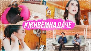 #ЖивемНаДаче день 7 | Сняли нарощенные волосы | Убираюсь во дворе.